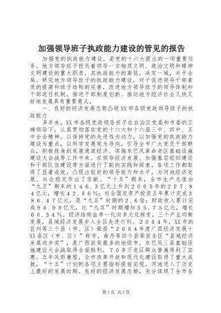 加强领导班子执政能力建设的管见的报告