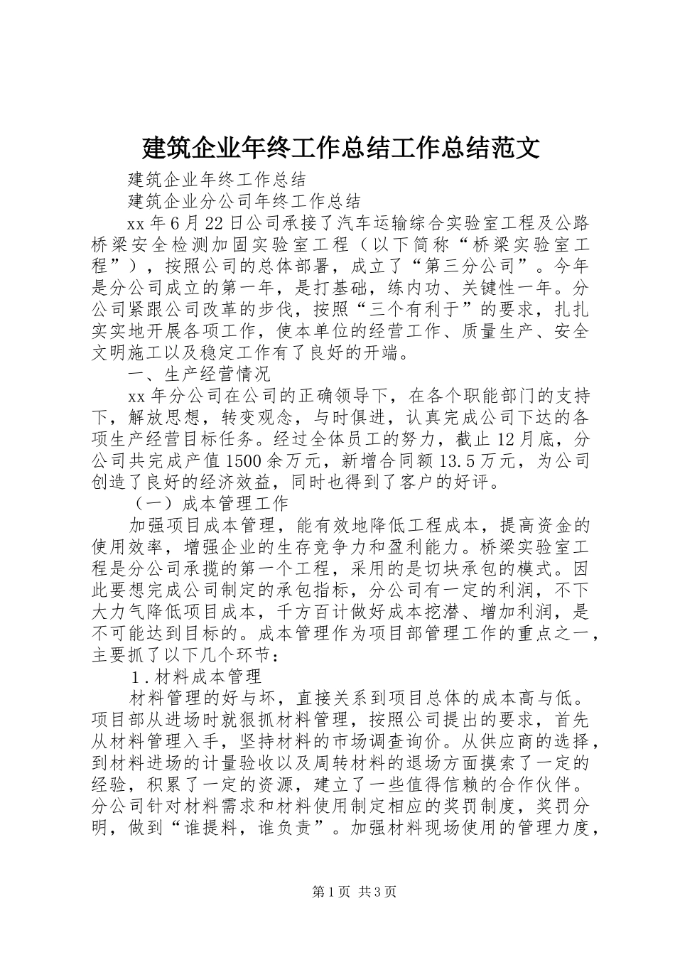 建筑企业年终工作总结工作总结范文_第1页
