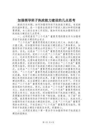 加强领导班子执政能力建设的几点思考