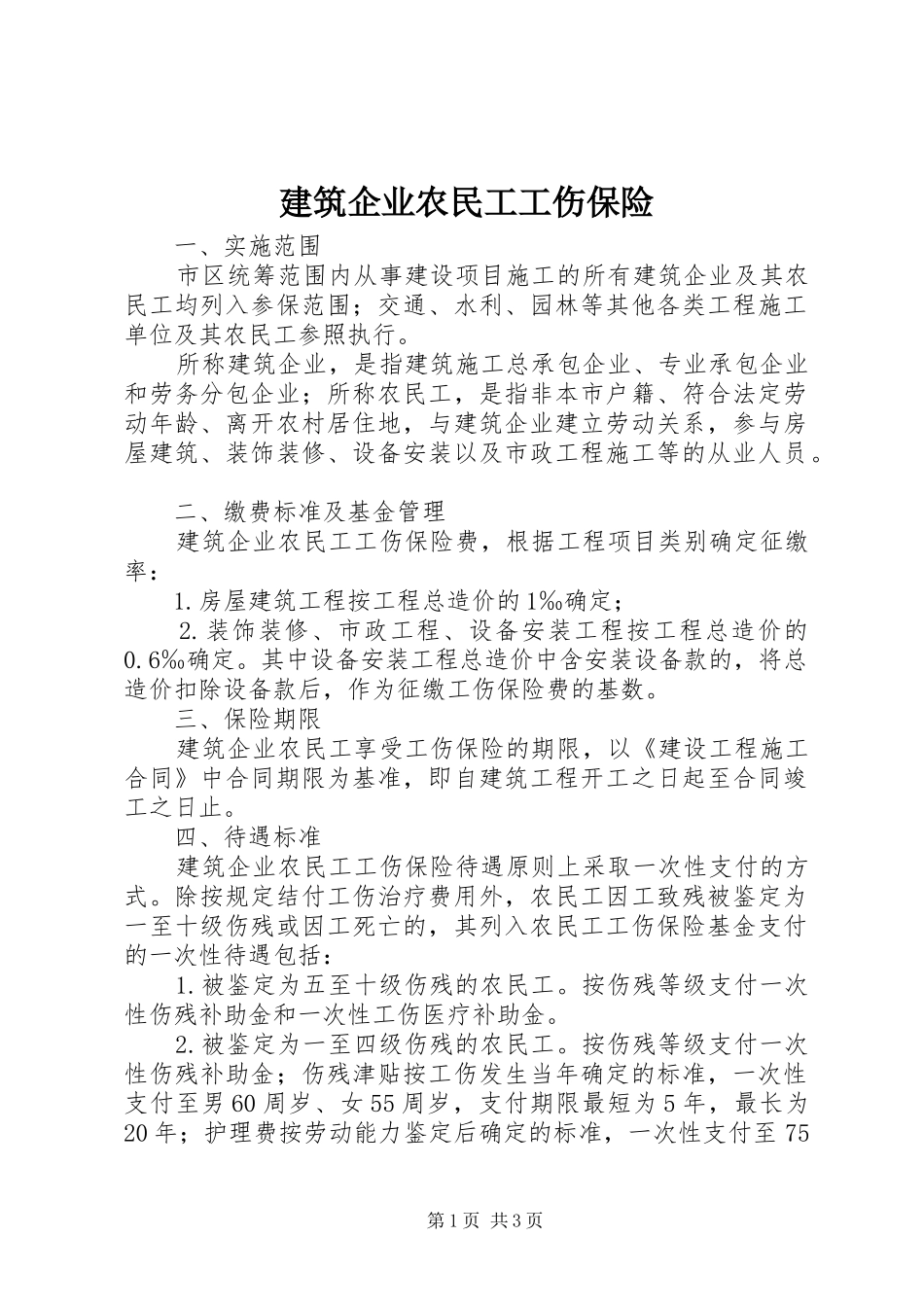 建筑企业农民工工伤保险_第1页