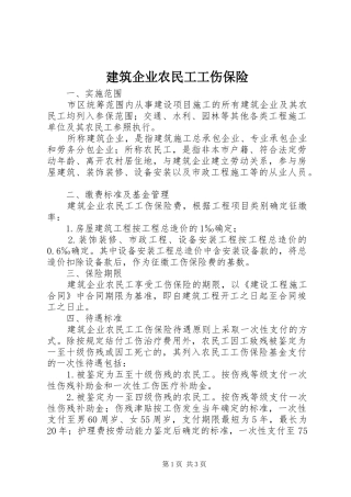 建筑企业农民工工伤保险
