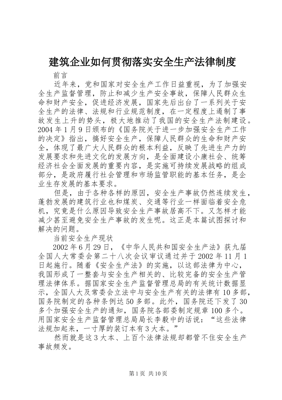 建筑企业如何贯彻落实安全生产法律制度_第1页
