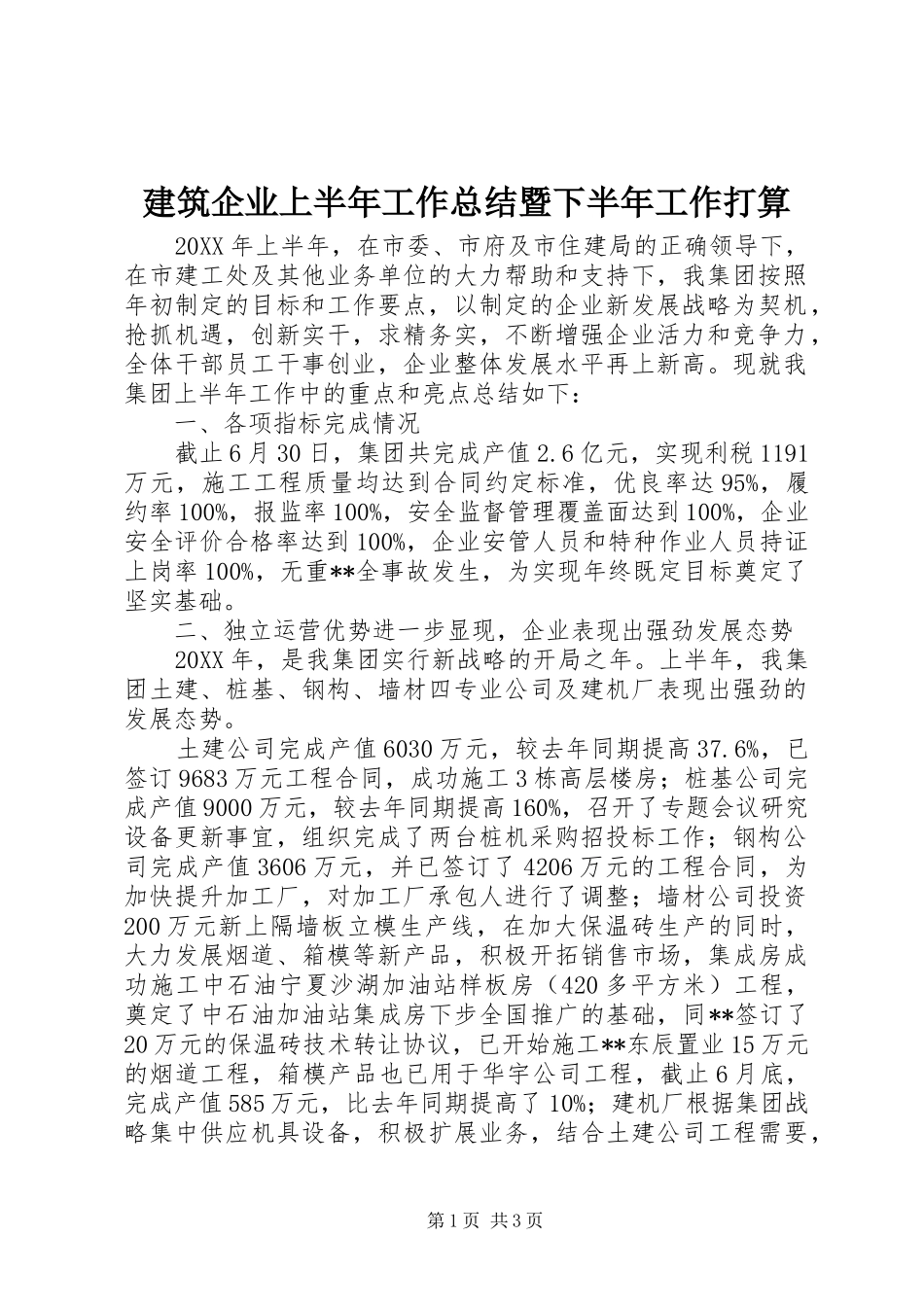 建筑企业上半年工作总结暨下半年工作打算_第1页