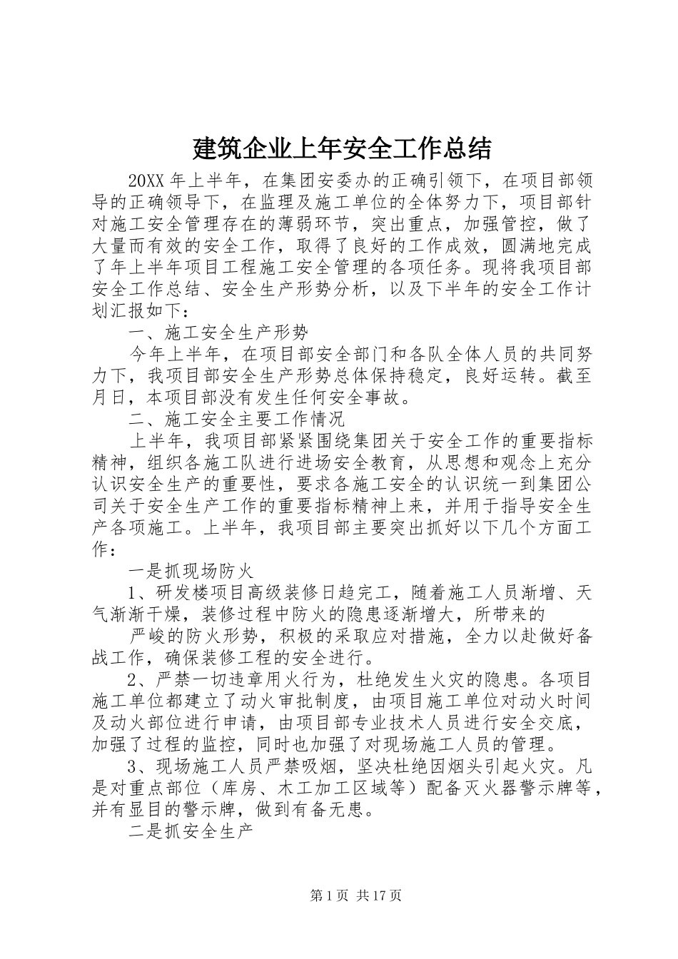 建筑企业上年安全工作总结_第1页