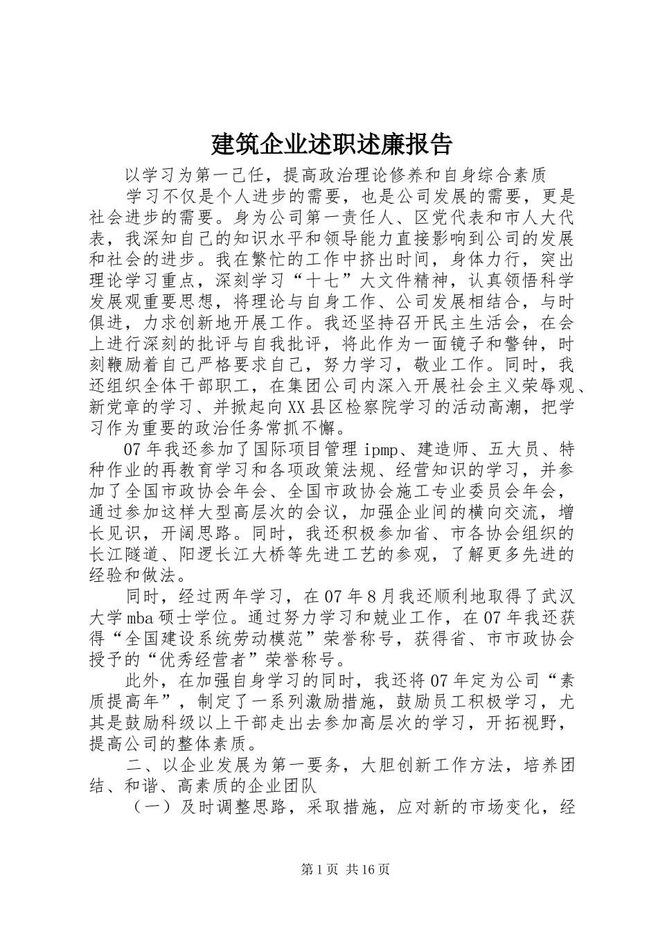 建筑企业述职述廉报告_第1页