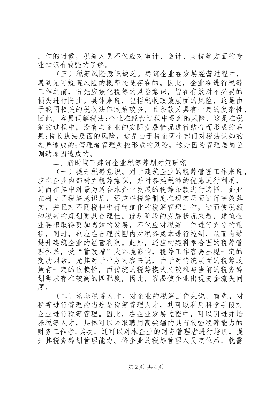 建筑企业税收筹划问题与对策研究_第2页