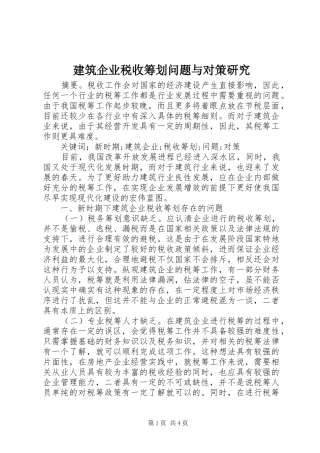 建筑企业税收筹划问题与对策研究