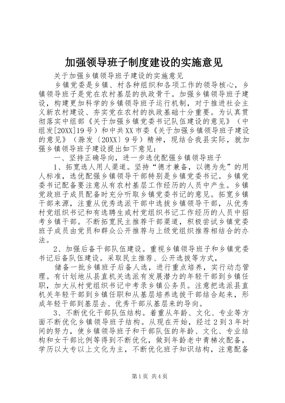 加强领导班子制度建设的实施意见_第1页