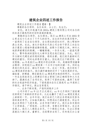 建筑企业四述工作报告