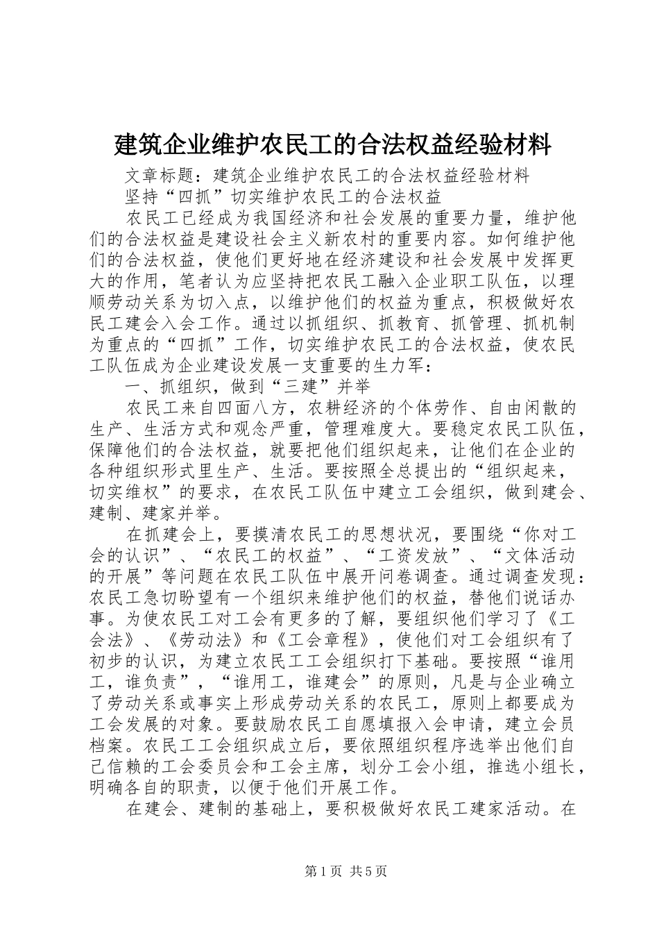 建筑企业维护农民工的合法权益经验材料_第1页