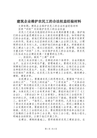 建筑企业维护农民工的合法权益经验材料
