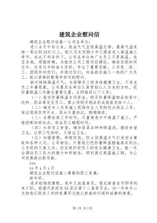 建筑企业慰问信