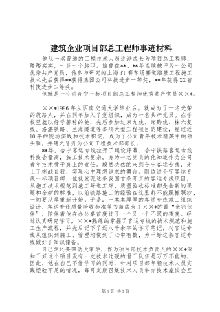 建筑企业项目部总工程师事迹材料