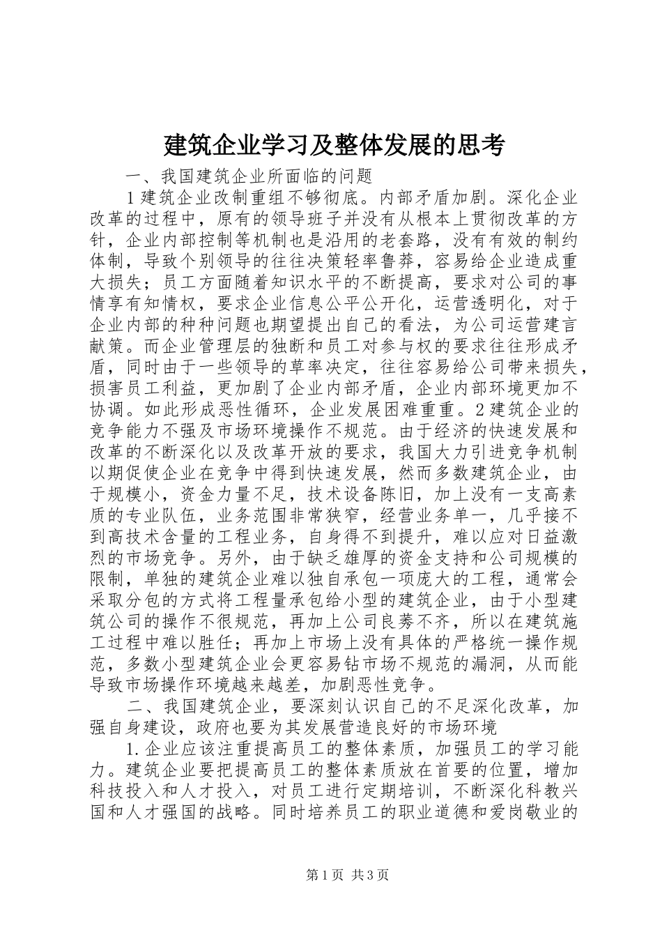 建筑企业学习及整体发展的思考_第1页