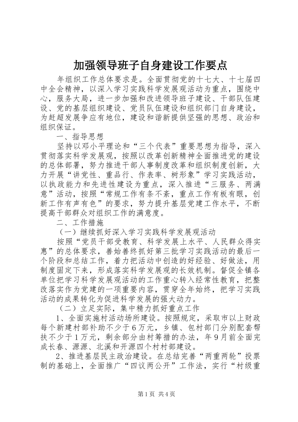 加强领导班子自身建设工作要点_第1页