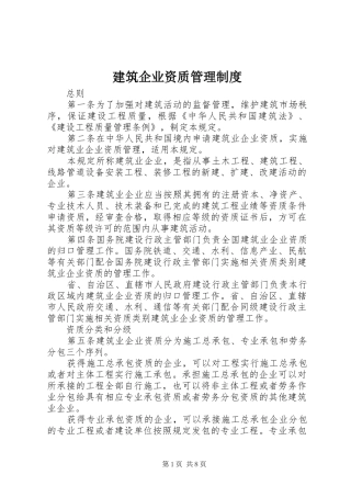 建筑企业资质管理制度