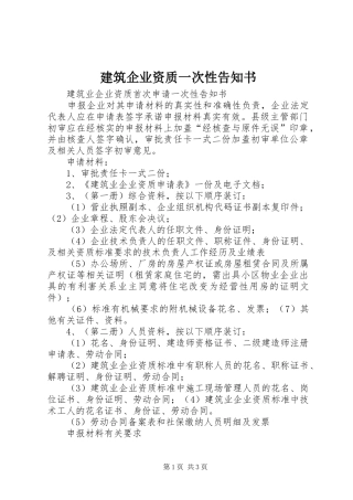 建筑企业资质一次性告知书