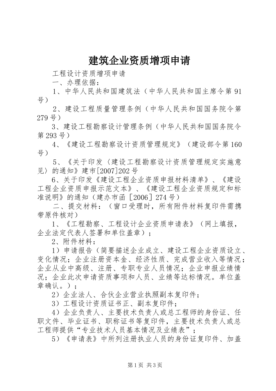 建筑企业资质增项申请_第1页