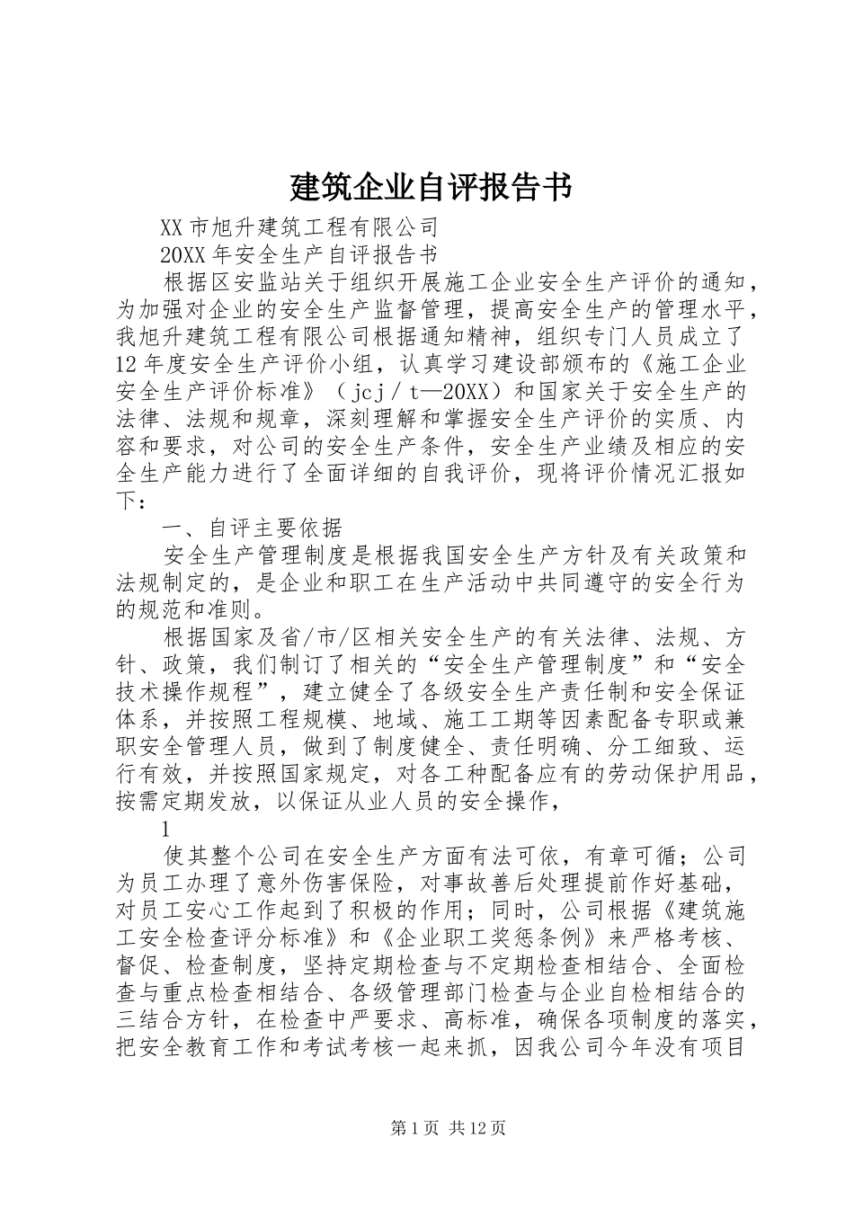 建筑企业自评报告书_第1页