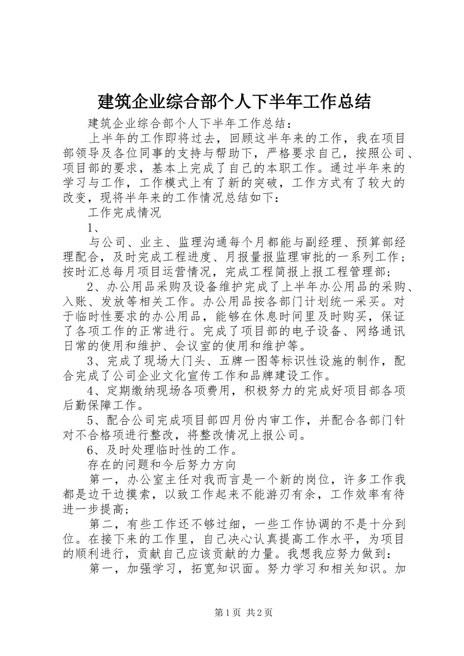 建筑企业综合部个人下半年工作总结_第1页