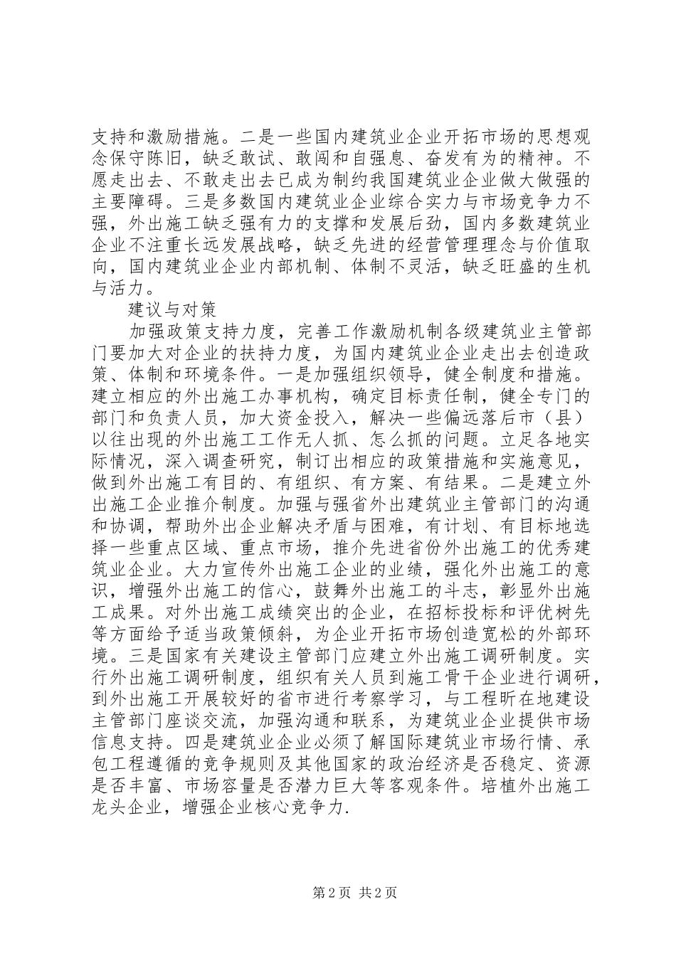 建筑企业走出去意见与策略_第2页