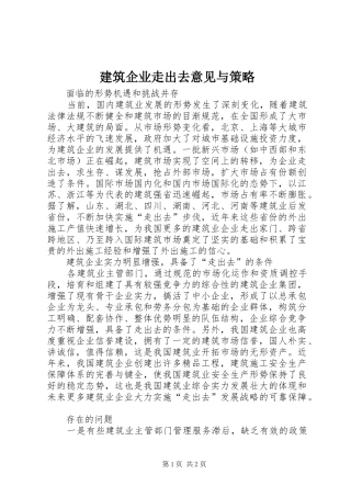 建筑企业走出去意见与策略