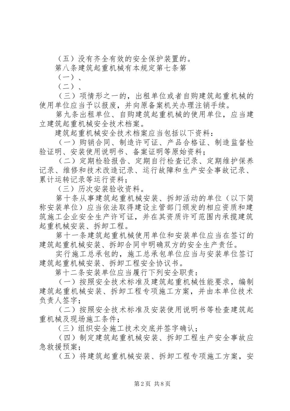 建筑起重机械安全监督管理制度_第2页