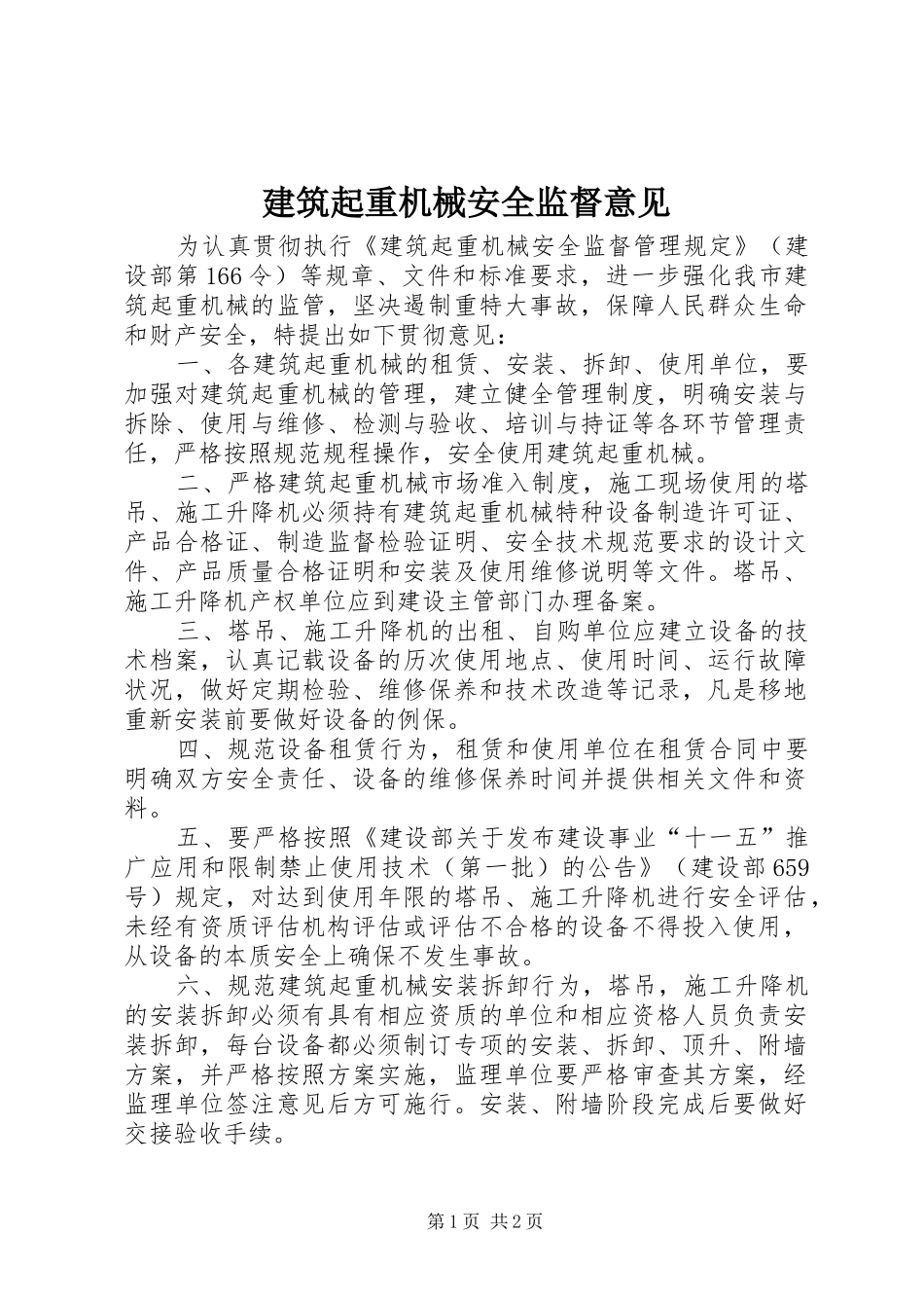 建筑起重机械安全监督意见_第1页