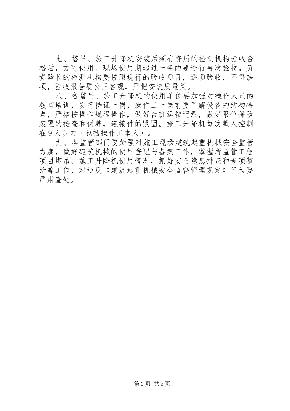 建筑起重机械安全监督意见_第2页