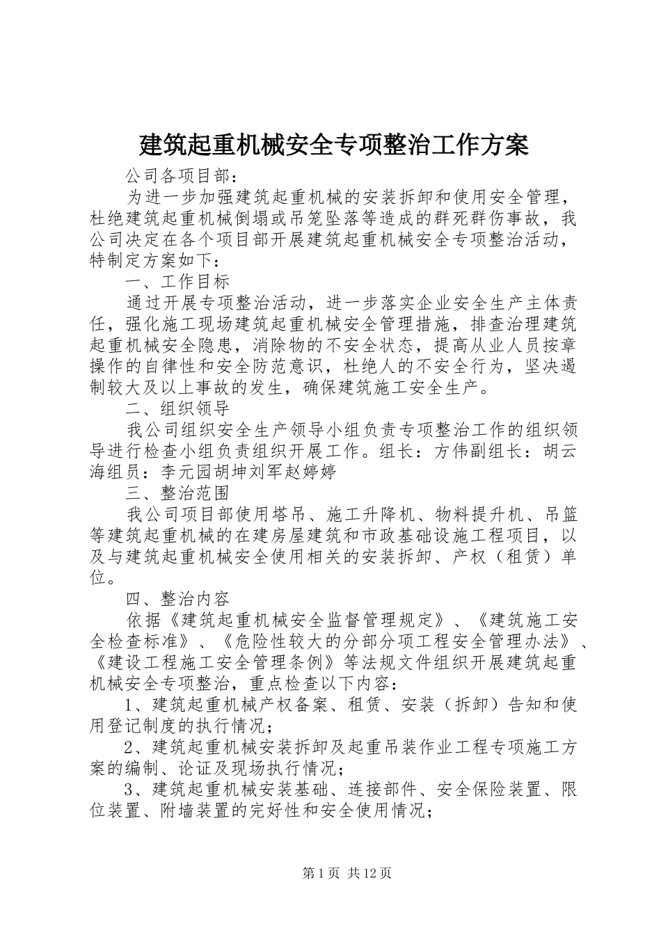 建筑起重机械安全专项整治工作方案_第1页