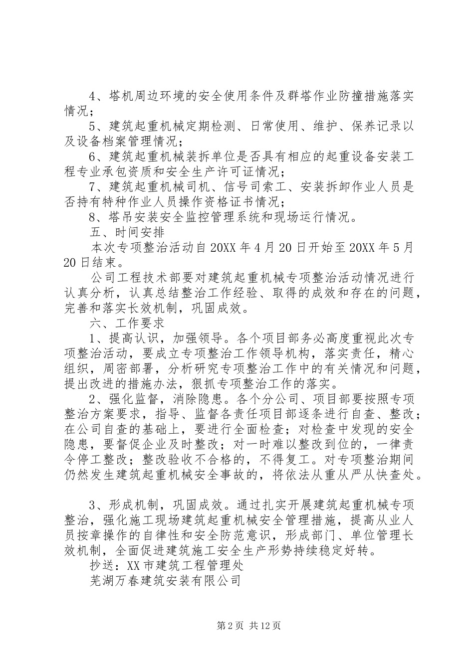 建筑起重机械安全专项整治工作方案_第2页