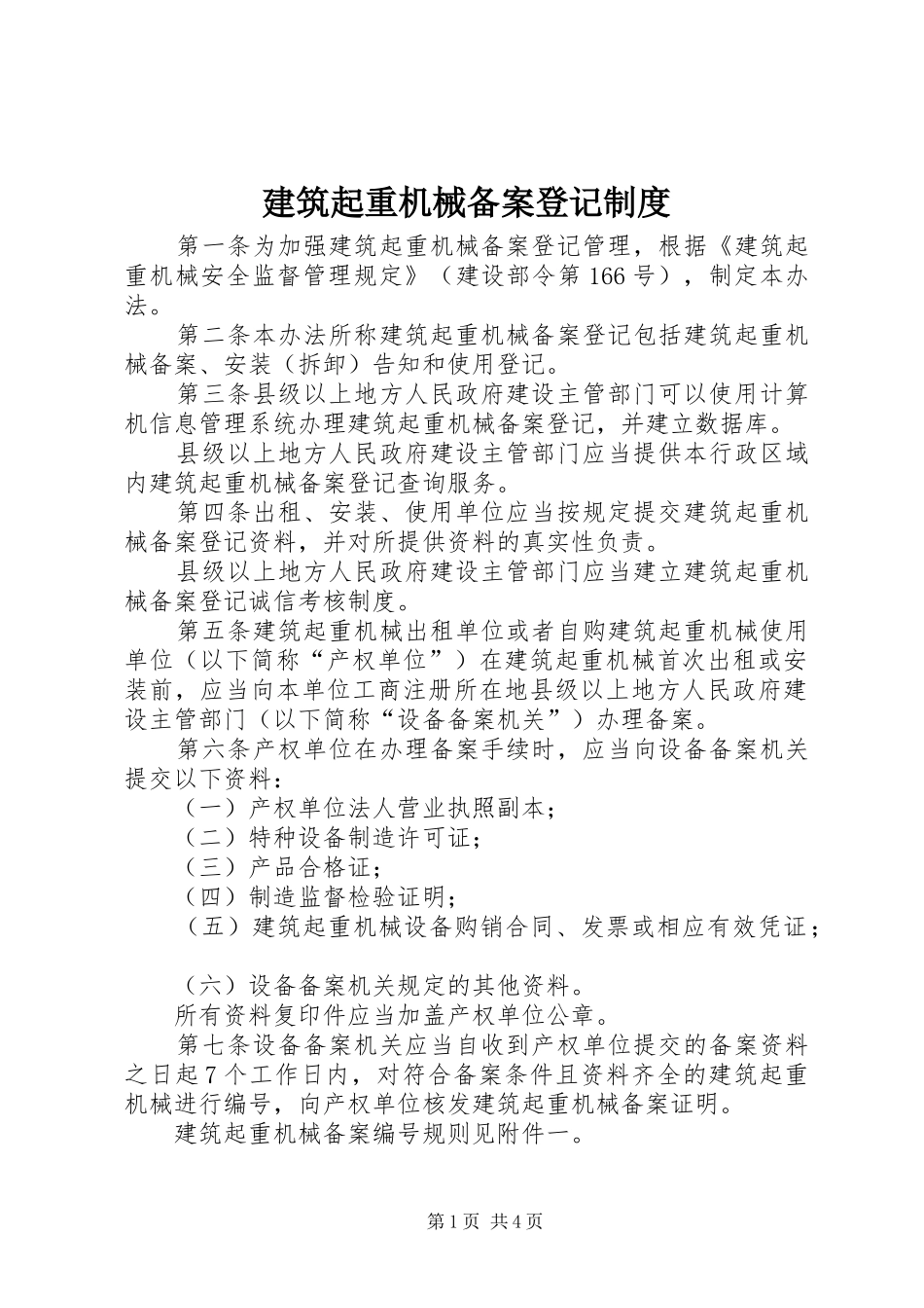 建筑起重机械备案登记制度_第1页