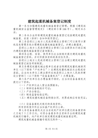 建筑起重机械备案登记制度