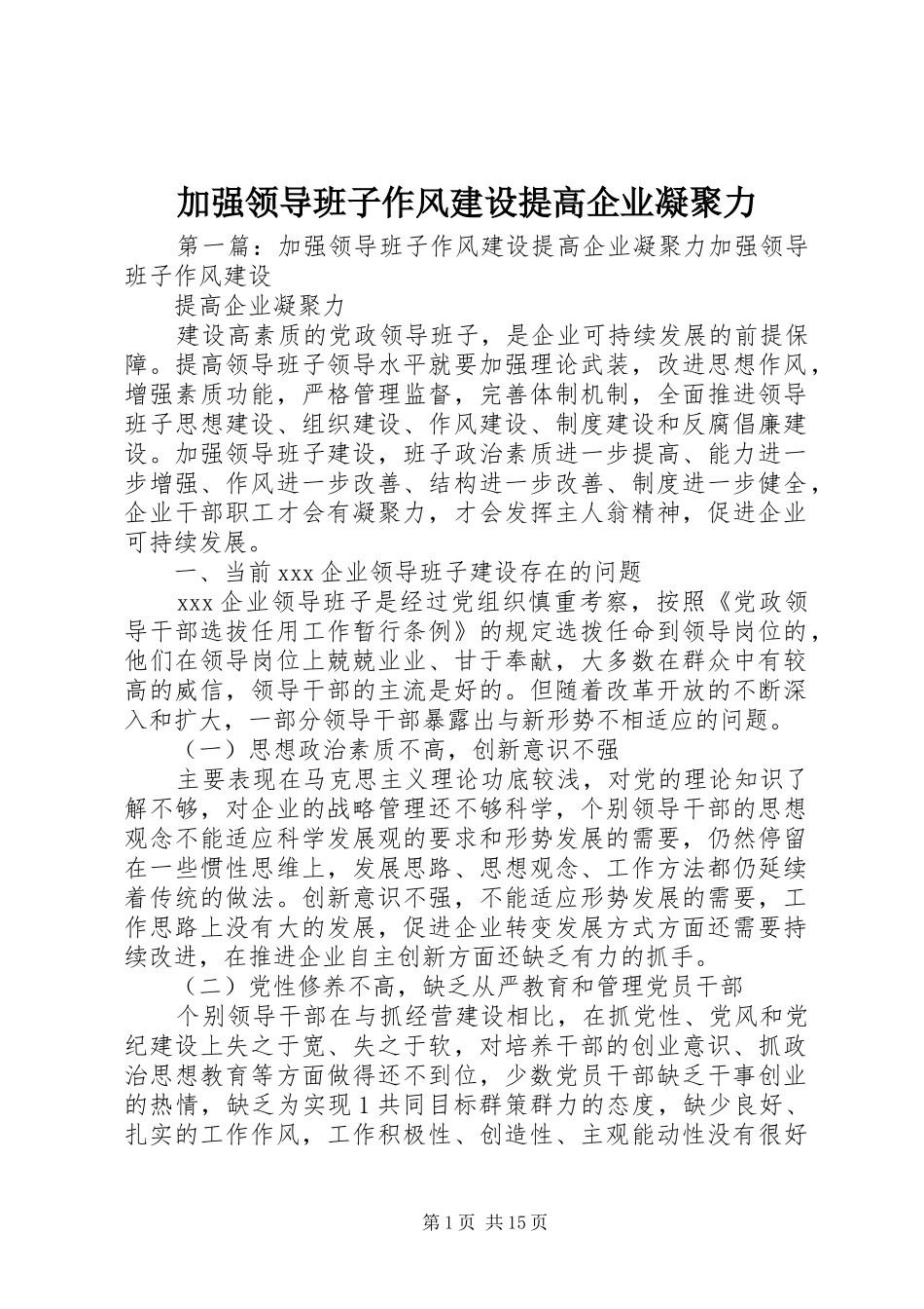 加强领导班子作风建设提高企业凝聚力_第1页