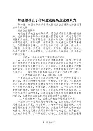 加强领导班子作风建设提高企业凝聚力