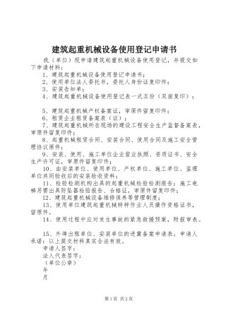 建筑起重机械设备使用登记申请书