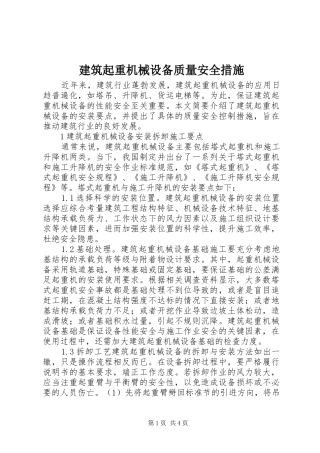 建筑起重机械设备质量安全措施