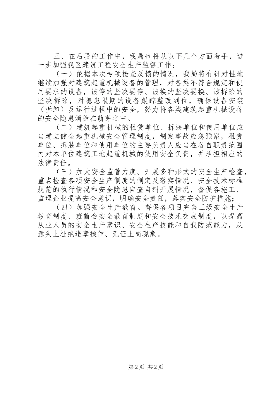建筑起重机械专项检查工作总结范文_第2页