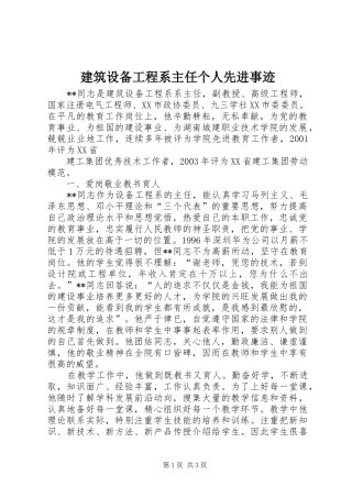 建筑设备工程系主任个人先进事迹