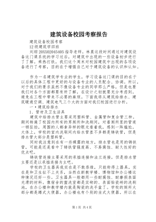 建筑设备校园考察报告