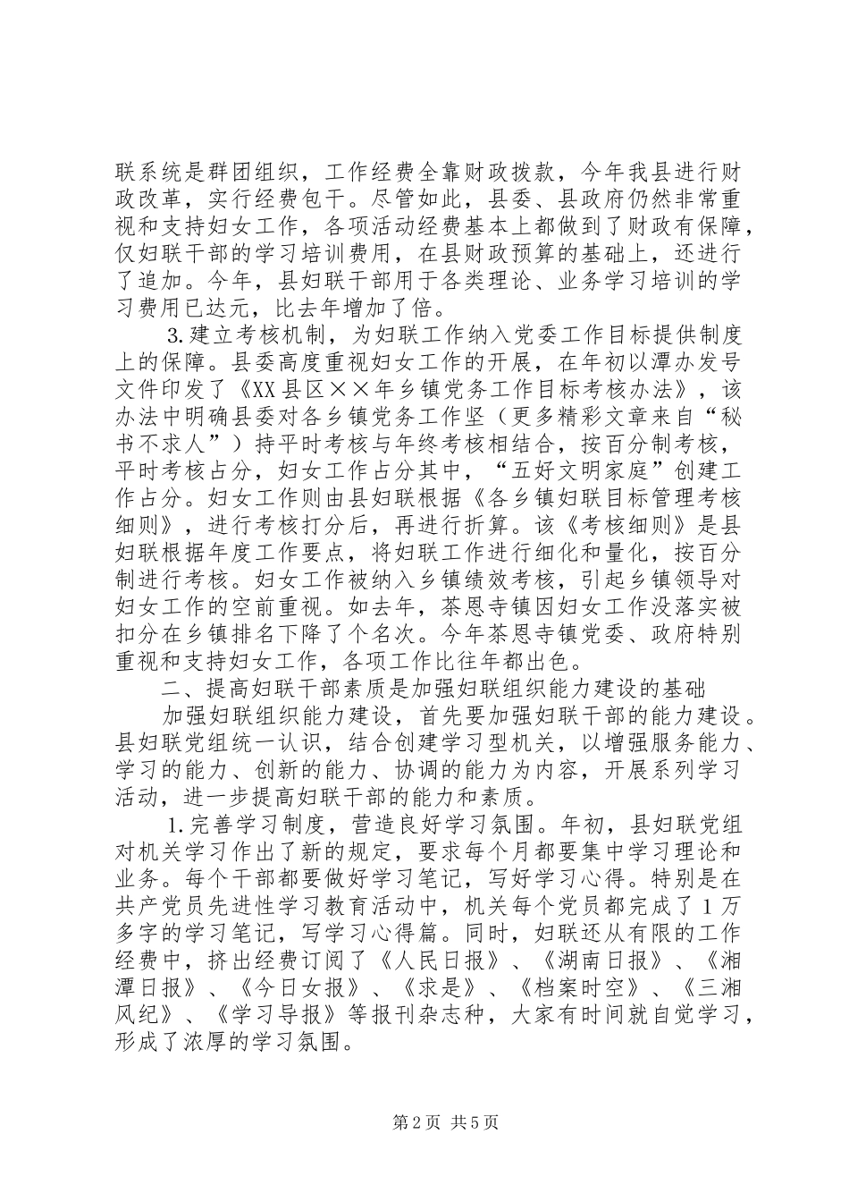 加强领导创新工作进一步增强妇联组织能力_第2页