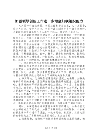 加强领导创新工作进一步增强妇联组织能力