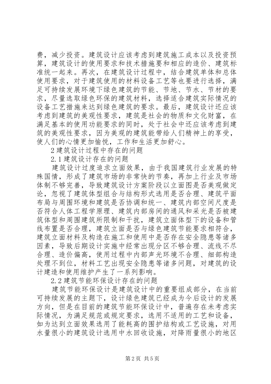 建筑设计问题分析与解决对策_第2页