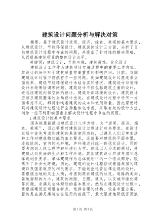 建筑设计问题分析与解决对策