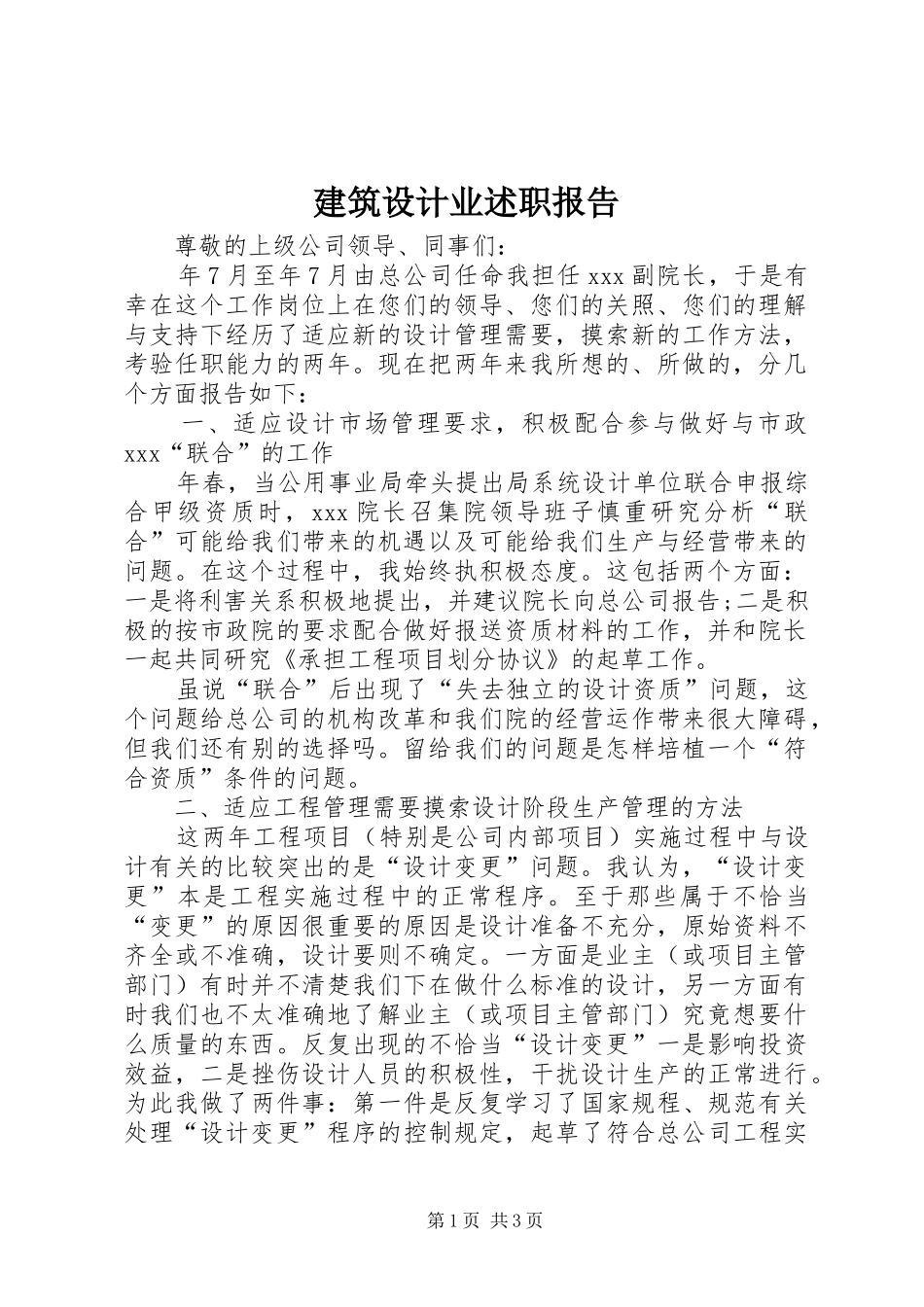 建筑设计业述职报告_第1页