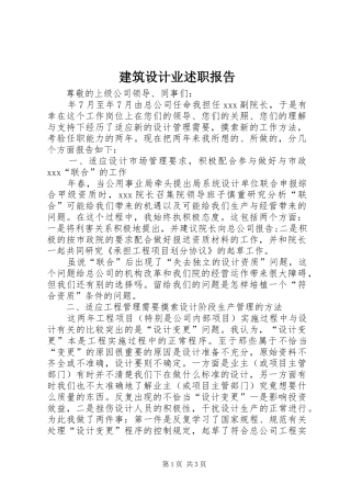 建筑设计业述职报告