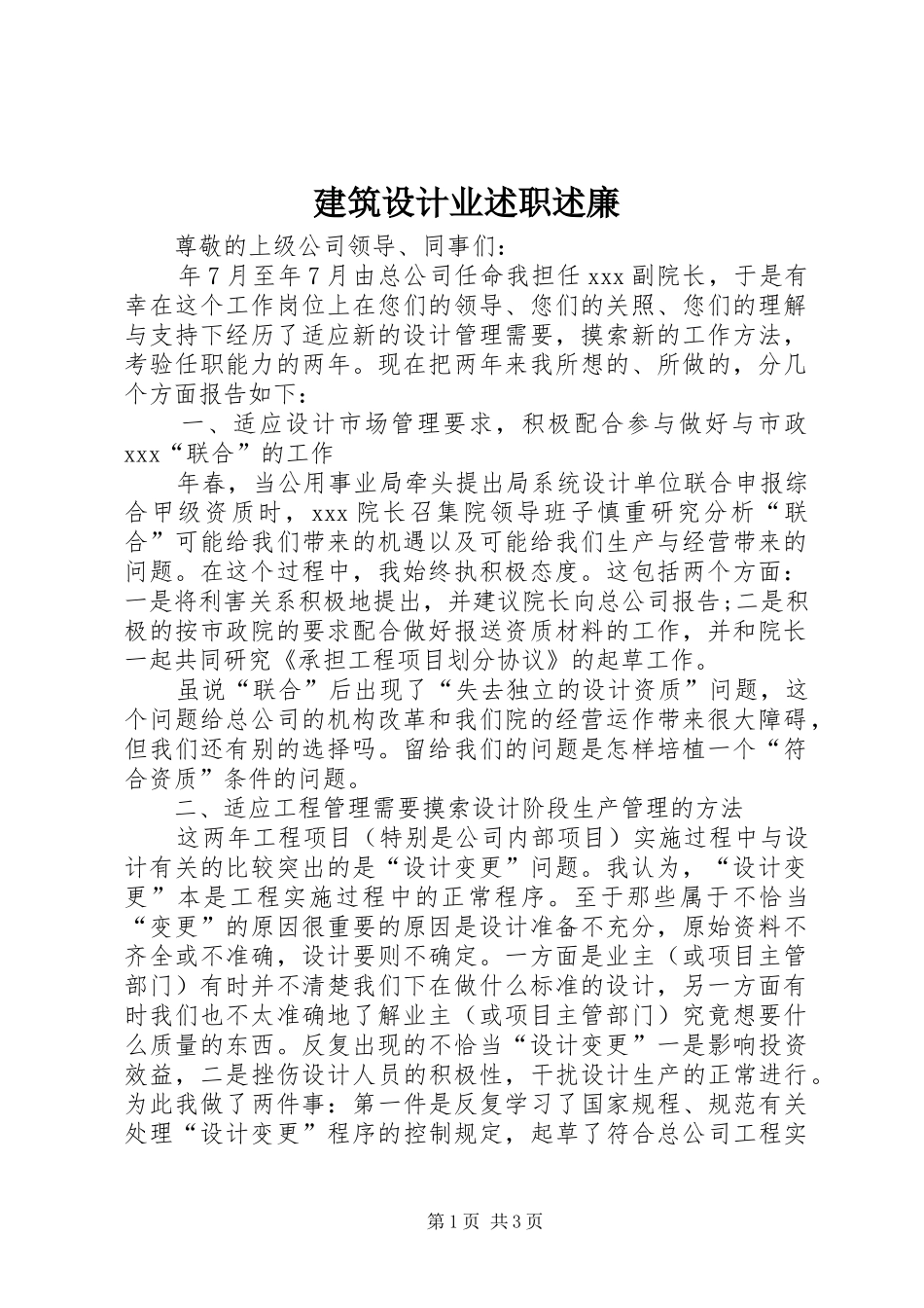 建筑设计业述职述廉_第1页