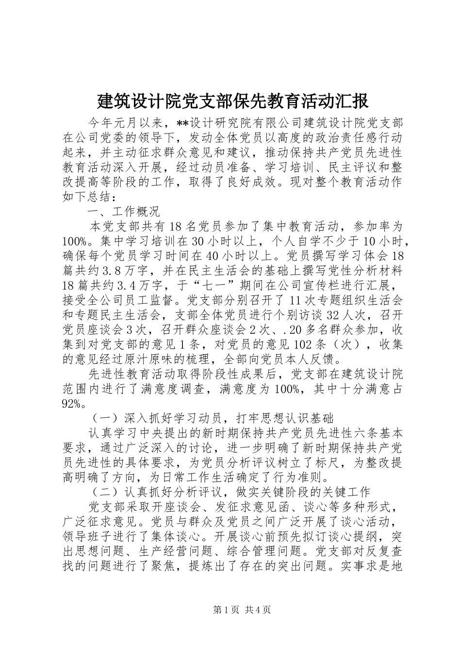 建筑设计院党支部保先教育活动汇报_第1页