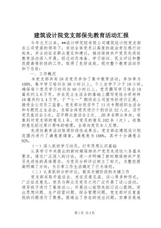 建筑设计院党支部保先教育活动汇报