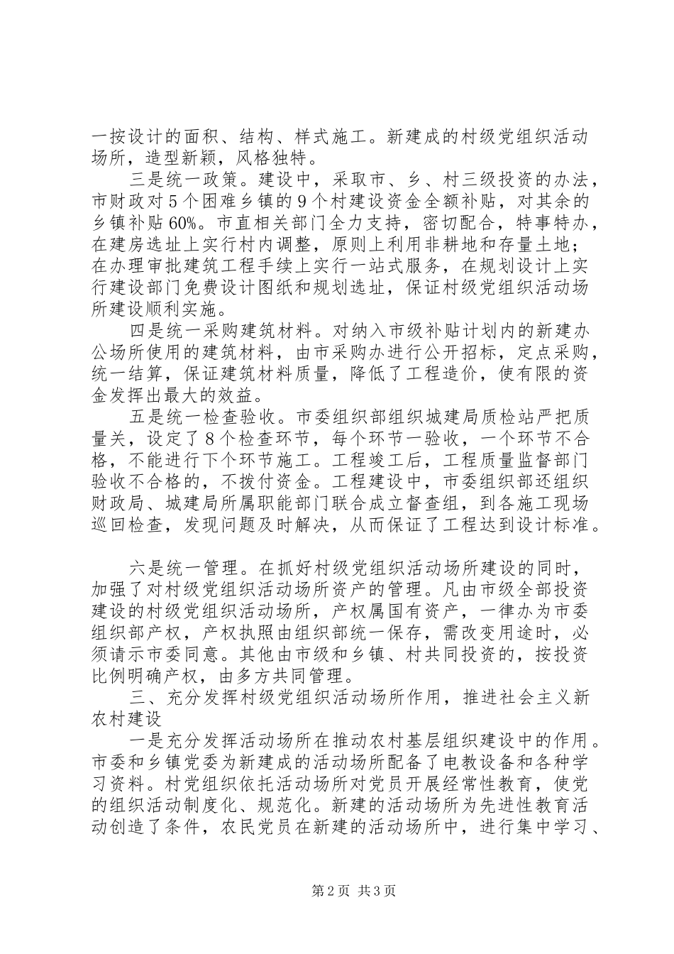 加强领导村级组织建设交流_第2页